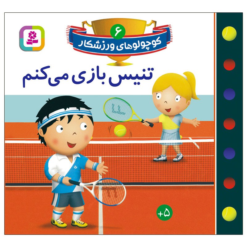 کتاب کوچولوهای ورزشکار 6 تنیس بازی می کنم اثر امیلی بومون انتشارات قدیانی کتاب کوچولوهای ورزشکار 6 تنیس بازی می کنم اثر امیلی بومون انتشارات قدیانی