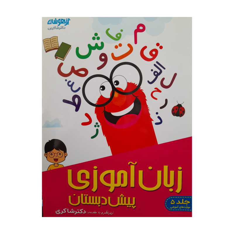 کتاب زبان آموزی پیش دبستان اثر حسین امینیان انتشارات تیزهوشان کتاب زبان آموزی پیش دبستان اثر حسین امینیان انتشارات تیزهوشان