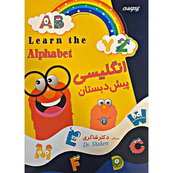 کتاب انگلیسی پیش دبستانی اثر سمیه اشرفی اذر و دکتر شاکری انتشارات تیزهوشان کتاب انگلیسی پیش دبستانی اثر سمیه اشرفی اذر و دکتر شاکری انتشارات تیزهوشان