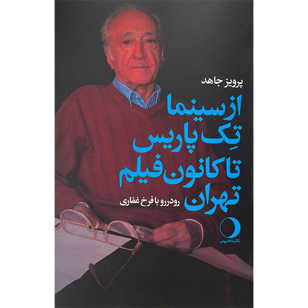 کتاب از سينما تک پاريس تا كانون فيلم تهران اثر پرويز جاهد انتشارات ماهريس کتاب از سينما تک پاريس تا كانون فيلم تهران اثر پرويز جاهد انتشارات ماهريس