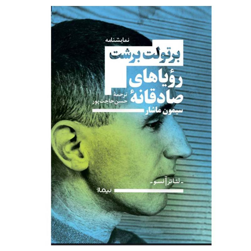 کتاب رویاهای صادقانه سیمون ماشار اثر برتولت برشت نشر نیماژ کتاب رویاهای صادقانه سیمون ماشار اثر برتولت برشت نشر نیماژ
