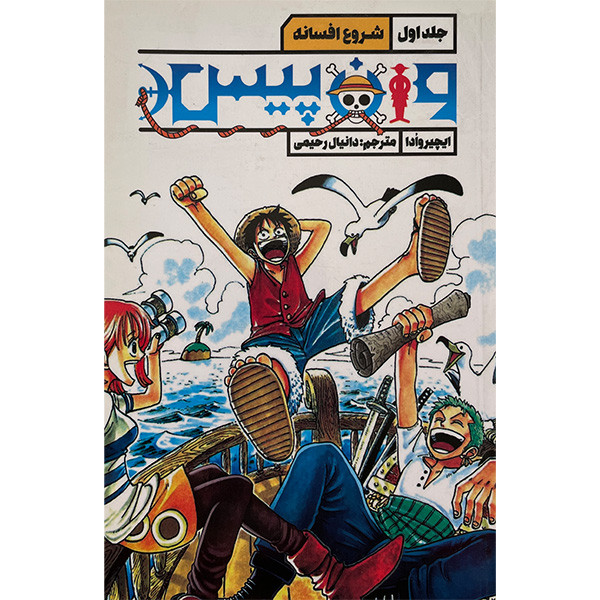 کتاب وان پيس 1 شروع افسانه اثر ايچيروادا انتشارات قو کتاب وان پيس 1 شروع افسانه اثر ايچيروادا انتشارات قو