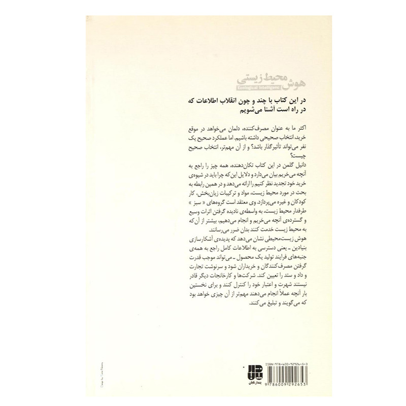 کتاب هوش محیط زیستی اثر دانیل گلمن انتشارات پندار تابان کتاب هوش محیط زیستی اثر دانیل گلمن انتشارات پندار تابان