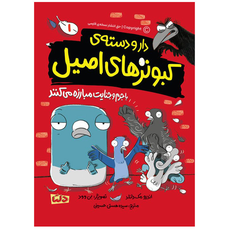کتاب دار و دسته کبوترهای اصیل اثر اندرو مک دانلد انتشارات مهرسا جلد 1 کتاب دار و دسته کبوترهای اصیل اثر اندرو مک دانلد انتشارات مهرسا جلد 1