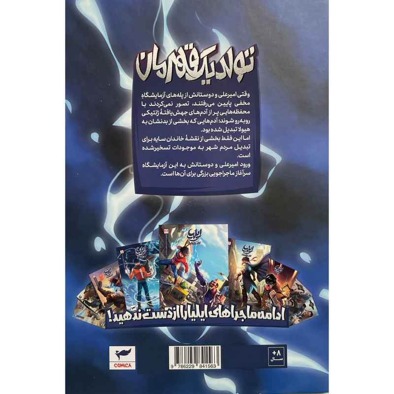 کتاب ايليا تولد يک قهرمان اثر امين توكلی انتشارات كميكا کتاب ايليا تولد يک قهرمان اثر امين توكلی انتشارات كميكا