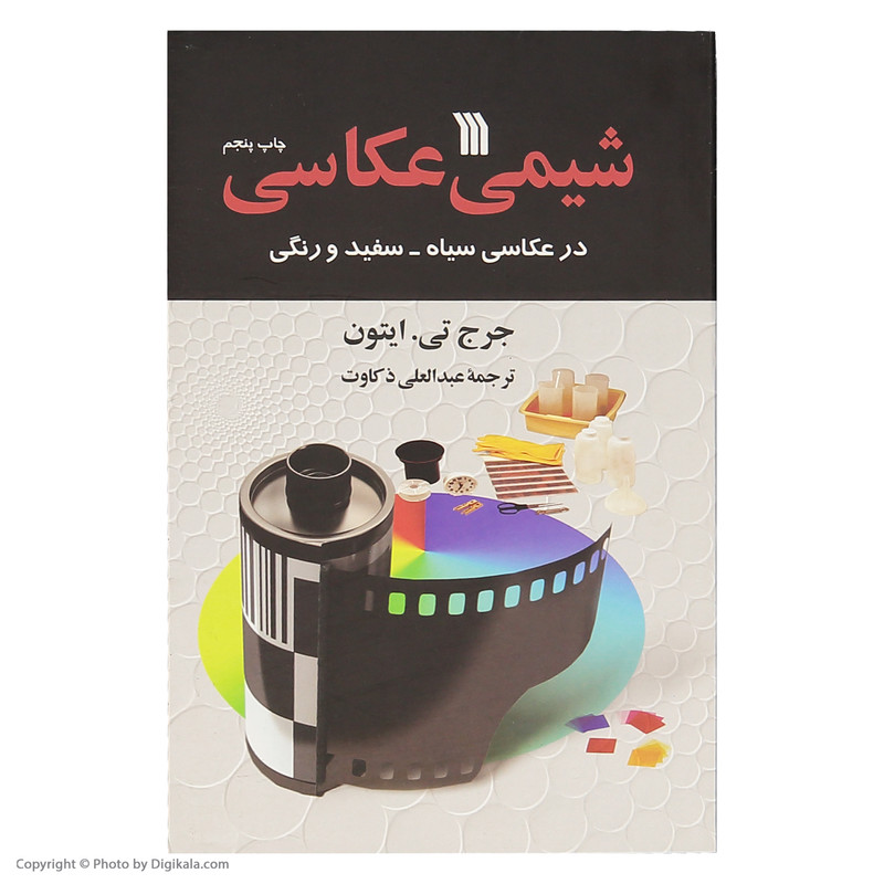 کتاب شیمی عکاسی اثر جرج تی ایتون انتشارات سروش کتاب شیمی عکاسی اثر جرج تی ایتون انتشارات سروش