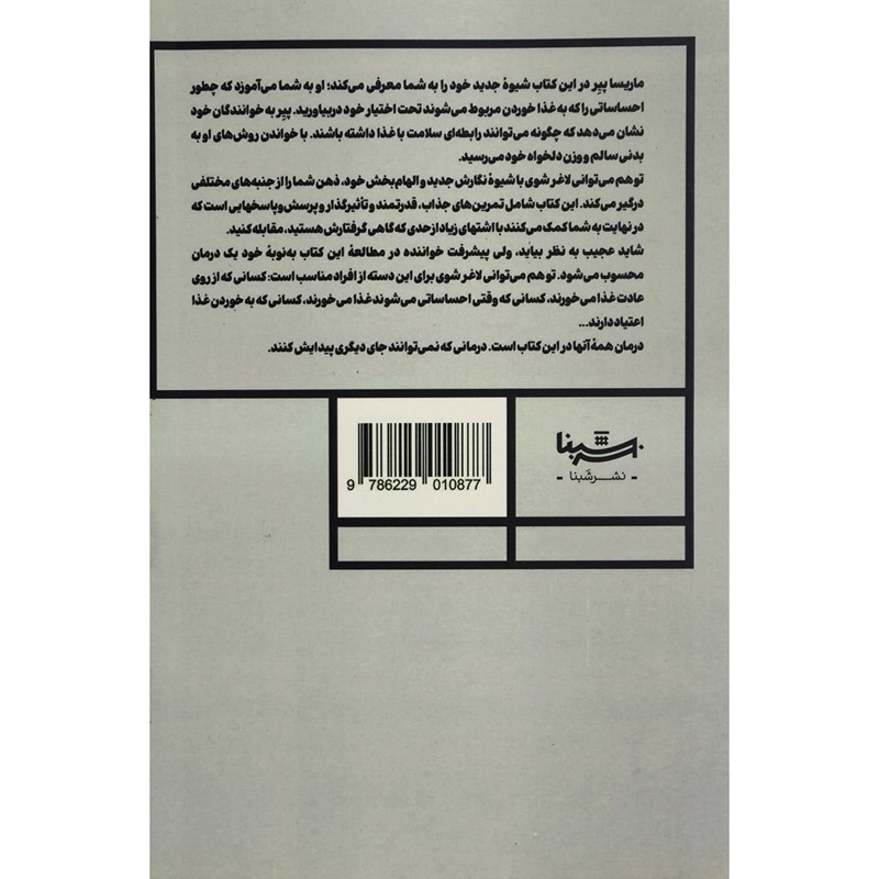 کتاب توهم می توانی لاغر شوی اثر ماریسا پیر ترجمه مریم میرزایی نشر شبنا کتاب توهم می توانی لاغر شوی اثر ماریسا پیر ترجمه مریم میرزایی نشر شبنا