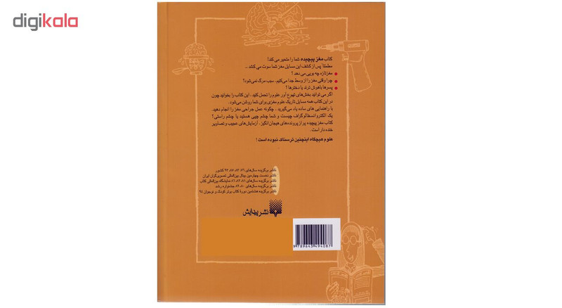 كتاب علوم ترسناك مغز پيچيده اثر نيك آرنولد نشر پيدايش كتاب علوم ترسناك مغز پيچيده اثر نيك آرنولد نشر پيدايش