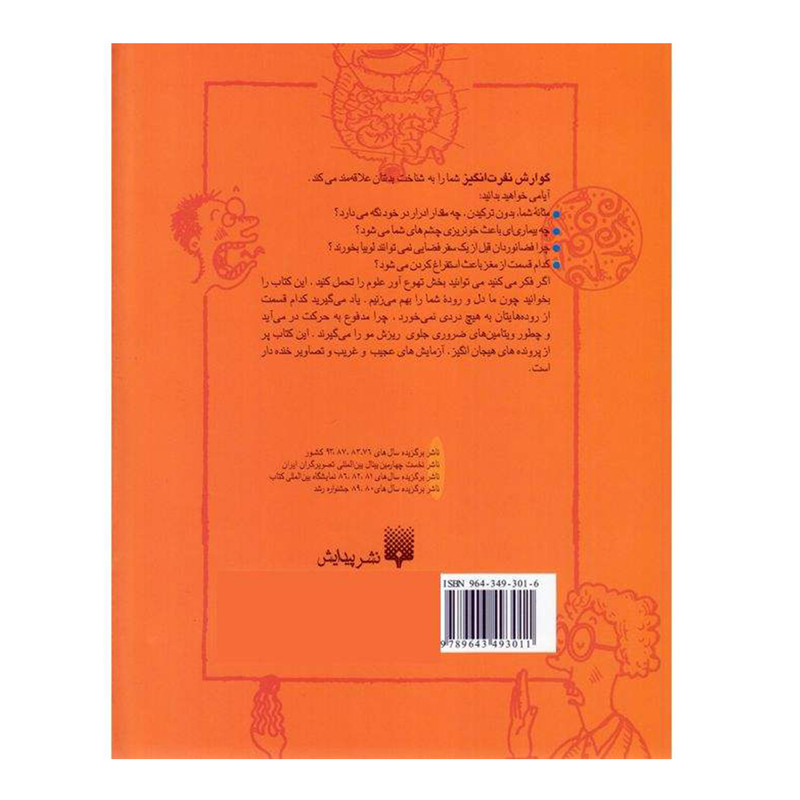 کتاب علوم ترسناک گوارش نفرت انگیز اثر نيك آرنولد نشر پیدایش کتاب علوم ترسناک گوارش نفرت انگیز اثر نيك آرنولد نشر پیدایش