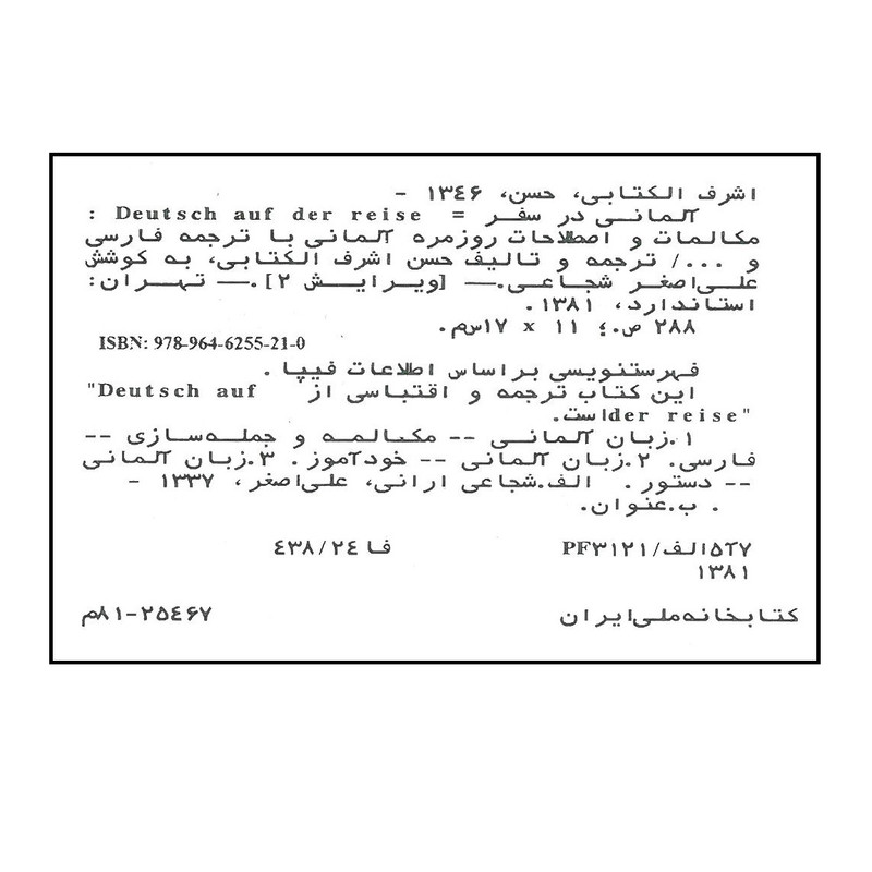 کتاب آلمانی در سفر اثر حسن اشرف الکتابی انتشارات استاندارد کتاب آلمانی در سفر اثر حسن اشرف الکتابی انتشارات استاندارد