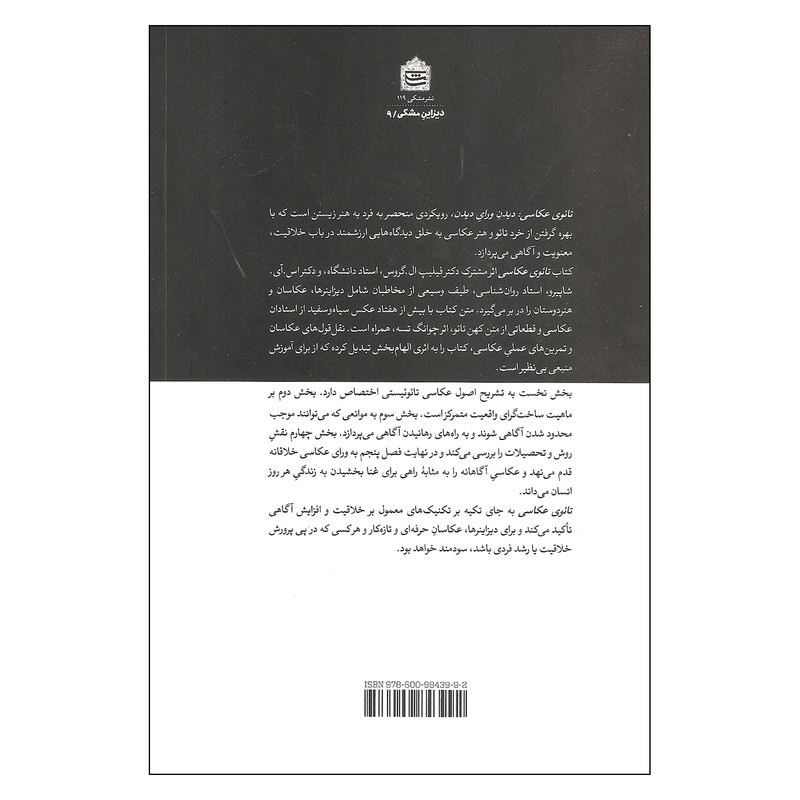 کتاب تائوی عکاسی دیدن ورای دیدن اثر فیلیپ ال. گروس و اس. آی. شاپیرو نشر مشکی کتاب تائوی عکاسی دیدن ورای دیدن اثر فیلیپ ال. گروس و اس. آی. شاپیرو نشر مشکی
