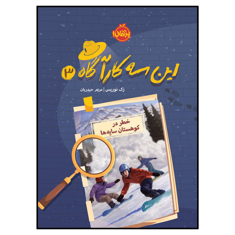 کتاب این سه کارآگاه (3): خطر در کوهستان سایهها اثر زک نوریس انتشارات پرتقال کتاب این سه کارآگاه (3): خطر در کوهستان سایهها اثر زک نوریس انتشارات پرتقال