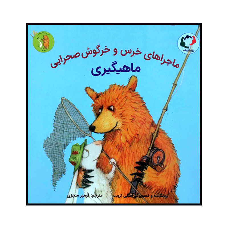 کتاب ماجراهای خرس و خرگوش صحرایی ماهیگیری اثر امیلی گرویت انتشارات بازی و اندیشه کتاب ماجراهای خرس و خرگوش صحرایی ماهیگیری اثر امیلی گرویت انتشارات بازی و اندیشه