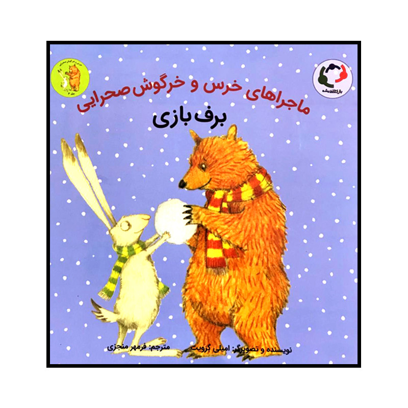 کتاب ماجراهای خرس و خرگوش صحرایی برف بازی اثر امیلی گرویت انتشارات بازی و اندیشه کتاب ماجراهای خرس و خرگوش صحرایی برف بازی اثر امیلی گرویت انتشارات بازی و اندیشه
