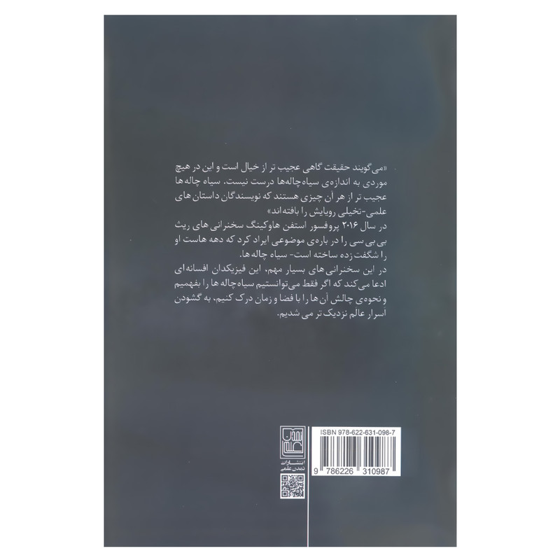 کتاب سیاه چاله ها اثر استفن هاوکینگ انتشارات تمدن علمی کتاب سیاه چاله ها اثر استفن هاوکینگ انتشارات تمدن علمی