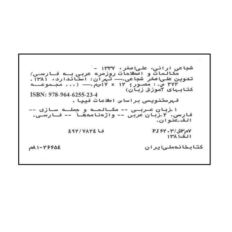 کتاب مکلمات و اصطلاحات روزمره عربی اثر علی اصغر شجاعی انتشارات استاندارد