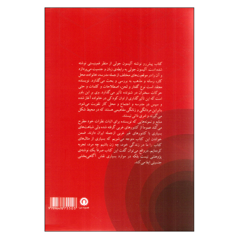 کتاب بی پرده درک زبان و جنسیت اثر آلیسون جولی نشر قصیده سرا کتاب بی پرده درک زبان و جنسیت اثر آلیسون جولی نشر قصیده سرا