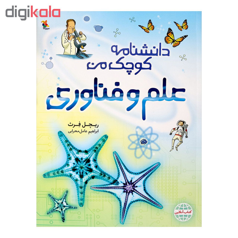 کتاب دانشنامه کوچک من علم و فناوری اثر ریچل فرث انتشارات میچکا کتاب دانشنامه کوچک من علم و فناوری اثر ریچل فرث انتشارات میچکا