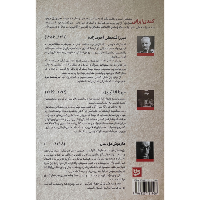 کتاب طنزآوران جهان نمايش 35 کمدی ایرانی اثر داريوش مودبيان انتشارات گويا