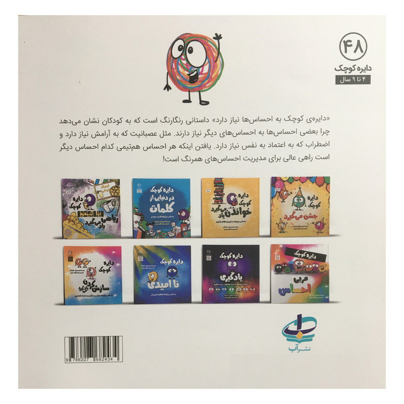 کتاب دایره کوچک 48 - دایره کوچک به احساس ها نیاز دارد اثر دایان آلبر انتشارات آب کتاب دایره کوچک 48 - دایره کوچک به احساس ها نیاز دارد اثر دایان آلبر انتشارات آب
