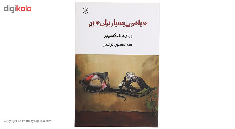 کتاب هیاهوی بسیار برای هیچ اثر ویلیام شکسپیر کتاب هیاهوی بسیار برای هیچ اثر ویلیام شکسپیر