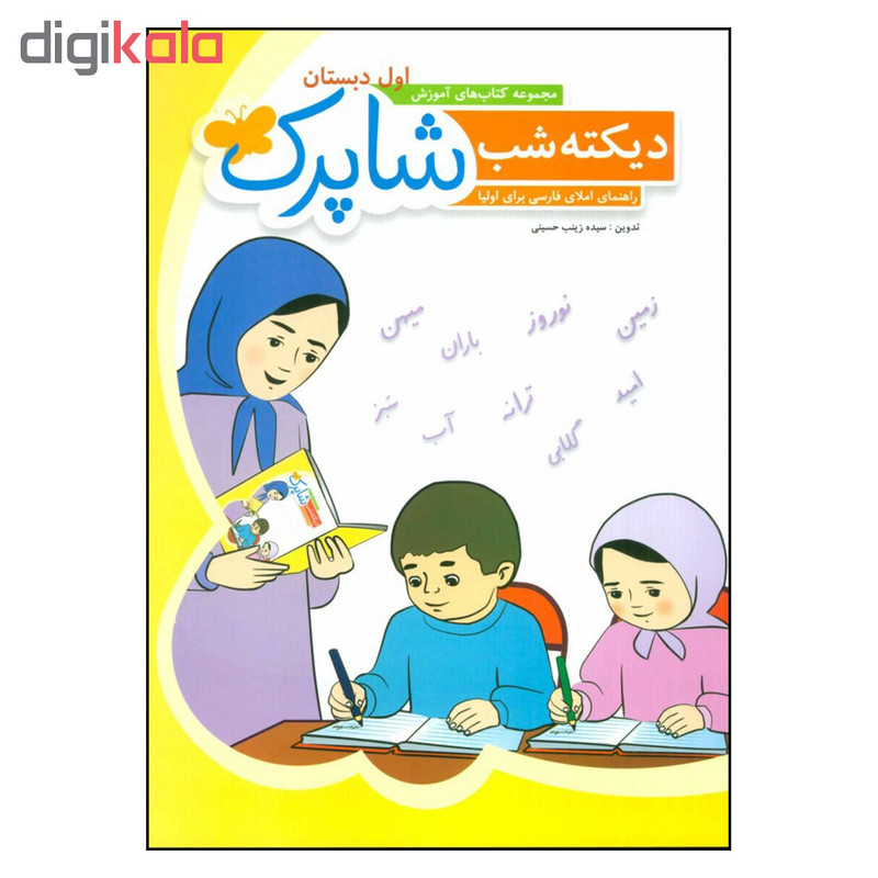 کتاب دیکته شب شاپرک اول دبستان اثر زینب حسینی انتشارات شباهنگ کتاب دیکته شب شاپرک اول دبستان اثر زینب حسینی انتشارات شباهنگ