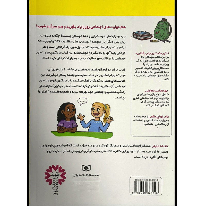کتاب كودک خودساخته مهارت های اجتماعی را می آموزم كتاب كار اثر ناتاشا دنليز ترجمه اکرم کرمی انتشارات قديانی کتاب كودک خودساخته مهارت های اجتماعی را می آموزم كتاب كار اثر ناتاشا دنليز ترجمه اکرم کرمی انتشارات قديانی