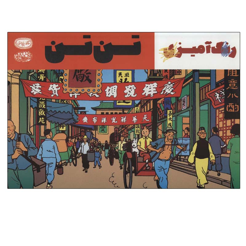 کتاب رنگ آمیزی تن تن اثر جمعی از نویسندگان انتشارات حوض نقره کتاب رنگ آمیزی تن تن اثر جمعی از نویسندگان انتشارات حوض نقره