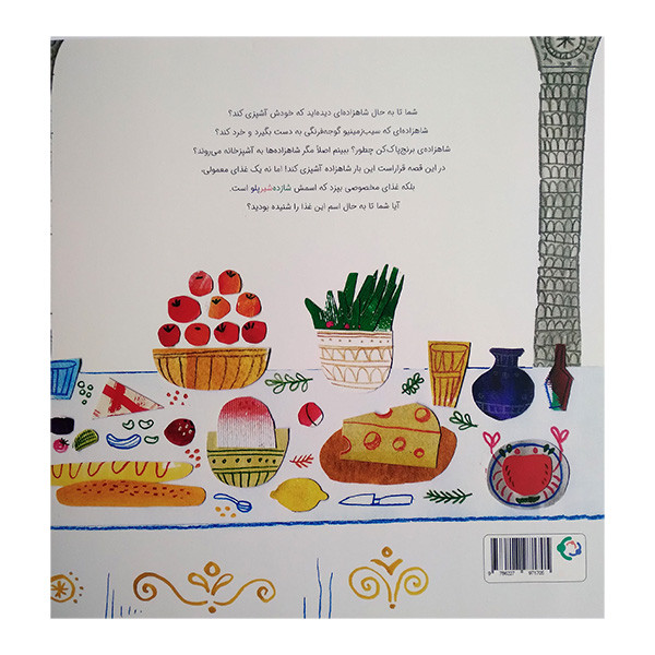 کتاب شازده شیر پلو اثر پروین پناهی انتشارات بازی و اندیشه کتاب شازده شیر پلو اثر پروین پناهی انتشارات بازی و اندیشه