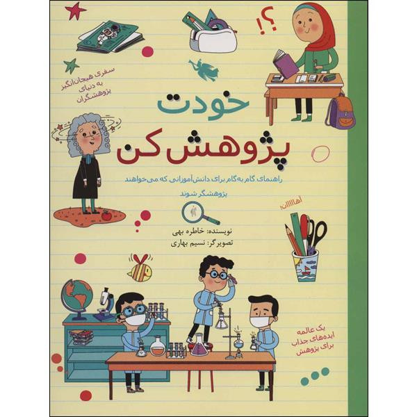 کتاب خودت پژوهش کن اثر خاطره بهی نشر طلایی کتاب خودت پژوهش کن اثر خاطره بهی نشر طلایی