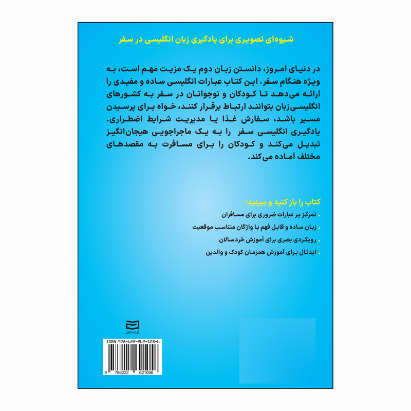 کتاب انگلیسی در سفر برای کودکان اثر شیدا سرمدی انتشارات آوند دانش کتاب انگلیسی در سفر برای کودکان اثر شیدا سرمدی انتشارات آوند دانش