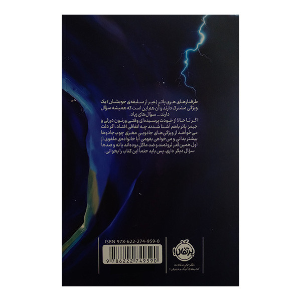 کتاب بايگانی سحر و جادو يادداشت هايي ازدنيای هری پاتر اثر جی کی رولینگ ترجمه آرزو مقدس انتشارات پرتقال