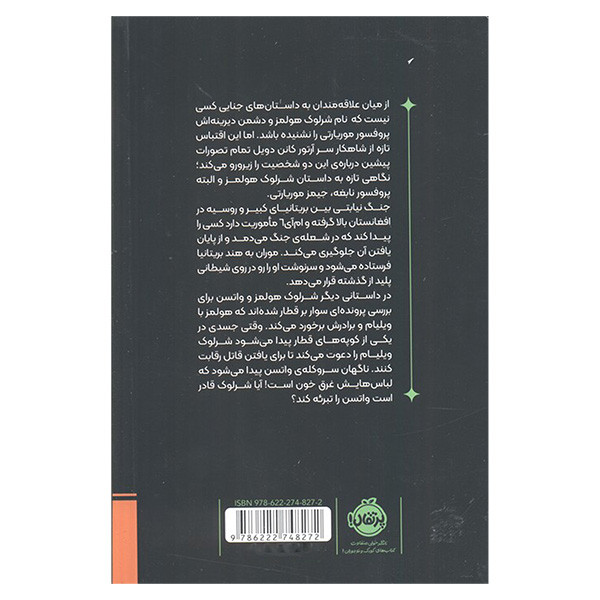 کتاب موریارتی وطن پرست 4 اثر ریوسکه تاکوچی ترجمه فریدالدین سلیمانی انتشارات پرتقال