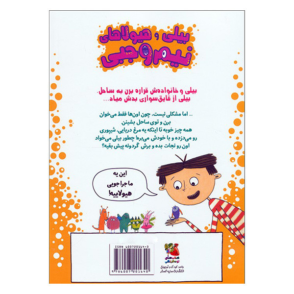 کتاب بيلی و هيولاهای نيم وجبی اثر زانا دیویدسون ترجمه مرضیه نوری انتشارات سايه گستر جلد 9 کتاب بيلی و هيولاهای نيم وجبی اثر زانا دیویدسون ترجمه مرضیه نوری انتشارات سايه گستر جلد 9