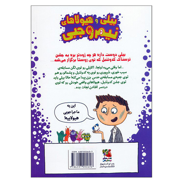 کتاب بيلی و هيولاهای نيم وجبی 10 هیولاها در اردو اثر زانا دیویدسون ترجمه مرضیه نوری انتشارات سايه گستر کتاب بيلی و هيولاهای نيم وجبی 10 هیولاها در اردو اثر زانا دیویدسون ترجمه مرضیه نوری انتشارات سايه گستر