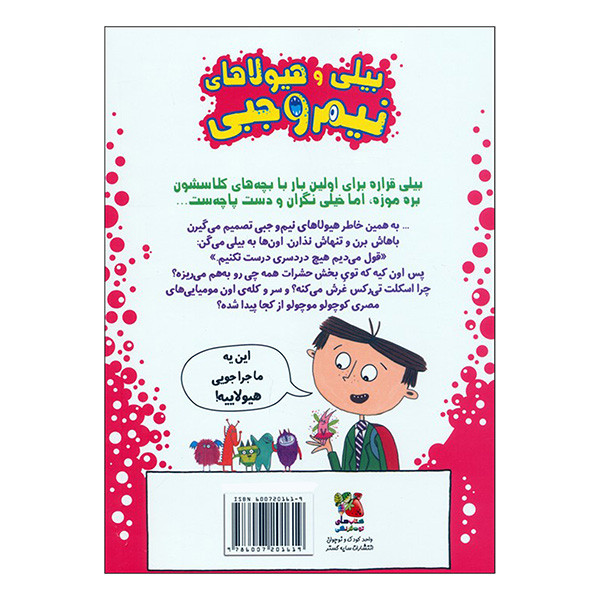 کتاب بيلي و هيولاهای نيم وجبی اثر زانا دیویدسون ترجمه راضیه نوری انتشارات سايه گستر جلد 7 کتاب بيلي و هيولاهای نيم وجبی اثر زانا دیویدسون ترجمه راضیه نوری انتشارات سايه گستر جلد 7