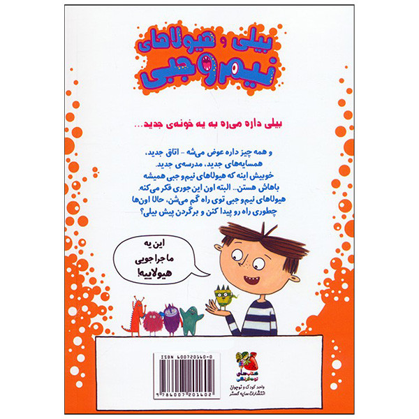 کتاب بيلی و هيولاهای نيم وجبی اثر زانا دیویدسون ترجمه راضیه نوری انتشارات سايه گستر جلد 6 کتاب بيلی و هيولاهای نيم وجبی اثر زانا دیویدسون ترجمه راضیه نوری انتشارات سايه گستر جلد 6