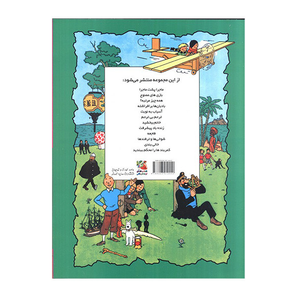 کتاب آسياب به نوبت اثر هرژه ترجمه محمد رحماني انتشارات سايه گستر کتاب آسياب به نوبت اثر هرژه ترجمه محمد رحماني انتشارات سايه گستر