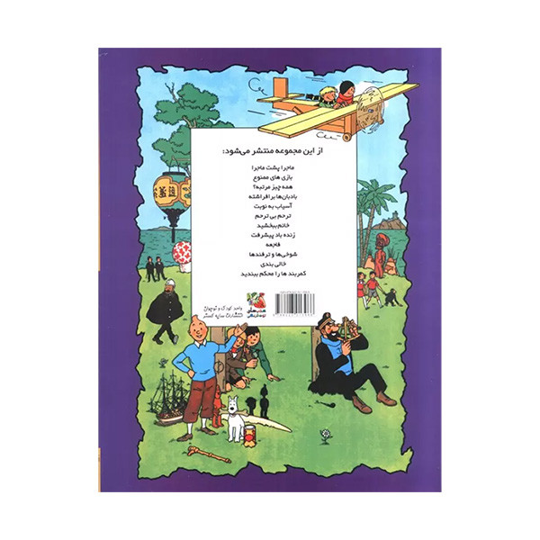 کتاب ترحم بي ترحم اثر هرژه ترجمه محمد رحماني انتشارات سايه گستر کتاب ترحم بي ترحم اثر هرژه ترجمه محمد رحماني انتشارات سايه گستر