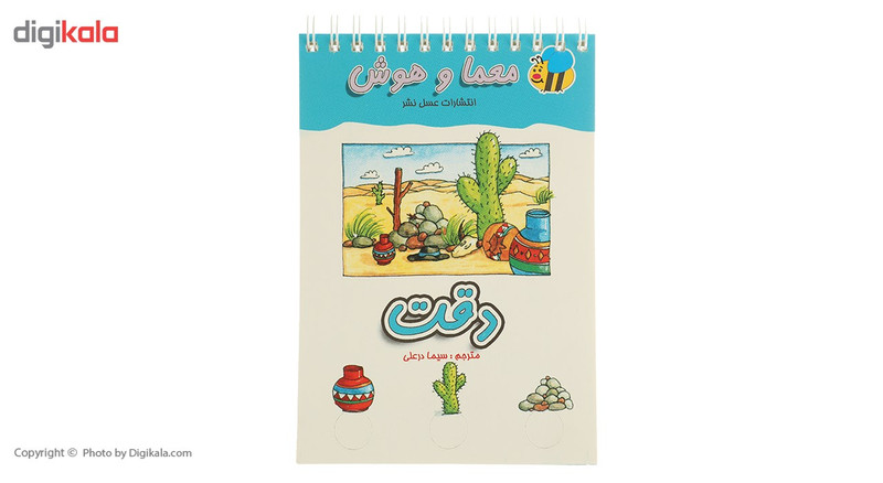 کتاب معما و هوش دقت اثر سیما درعلی کتاب معما و هوش دقت اثر سیما درعلی