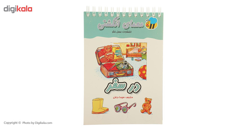 کتاب معمای انگشتی در سفر اثر سیما درعلی کتاب معمای انگشتی در سفر اثر سیما درعلی