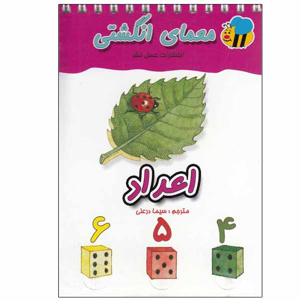 کتاب معمای انگشتی اعداد اثر سیما درعلی انتشارات عسل نشر کتاب معمای انگشتی اعداد اثر سیما درعلی انتشارات عسل نشر