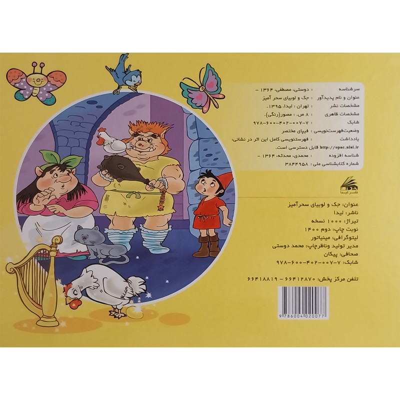 کتاب برجسته جک و لوبيای سحرآميز اثر سارا محولاتی انتشارات ليدا کتاب برجسته جک و لوبيای سحرآميز اثر سارا محولاتی انتشارات ليدا