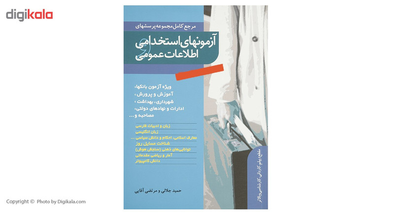 کتاب آزمونهای استخدامی و اطلاعات عمومی اثر حمید جلالی کتاب آزمونهای استخدامی و اطلاعات عمومی اثر حمید جلالی