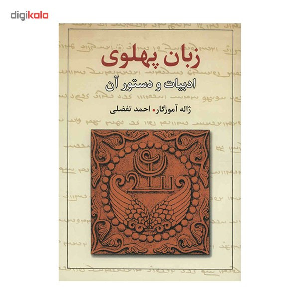 کتاب زبان پهلوی، ادبیات و دستور آن اثر ژاله آموزگار کتاب زبان پهلوی، ادبیات و دستور آن اثر ژاله آموزگار