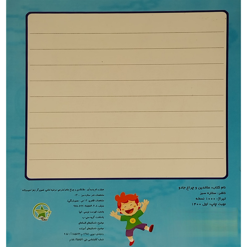كتاب علائدين و چراغ جادو اثر مرضيه امامی انتشارات ليدا كتاب علائدين و چراغ جادو اثر مرضيه امامی انتشارات ليدا