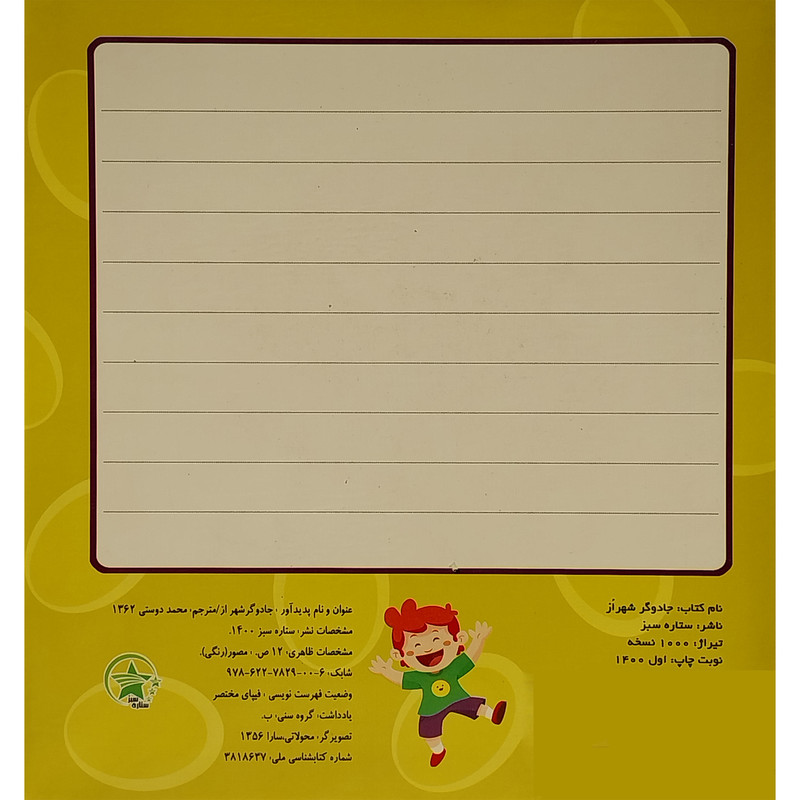 كتاب جادوگر شهر از اثر زهرا حبيب زاده انتشارات ليدا كتاب جادوگر شهر از اثر زهرا حبيب زاده انتشارات ليدا