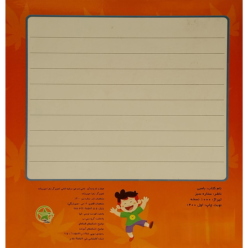 كتاب بامبی اثر مرضيه امامی انتشارات ليدا كتاب بامبی اثر مرضيه امامی انتشارات ليدا