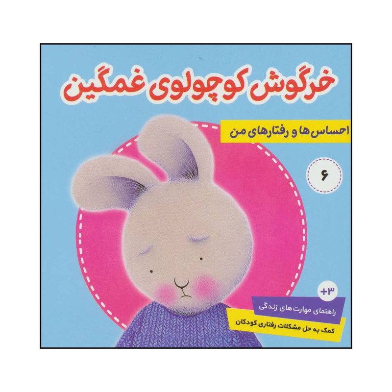کتاب احساس ها و رفتارهای من 6 اثر تریسی مورونی انتشارات فرهنگ جاوید کتاب احساس ها و رفتارهای من 6 اثر تریسی مورونی انتشارات فرهنگ جاوید