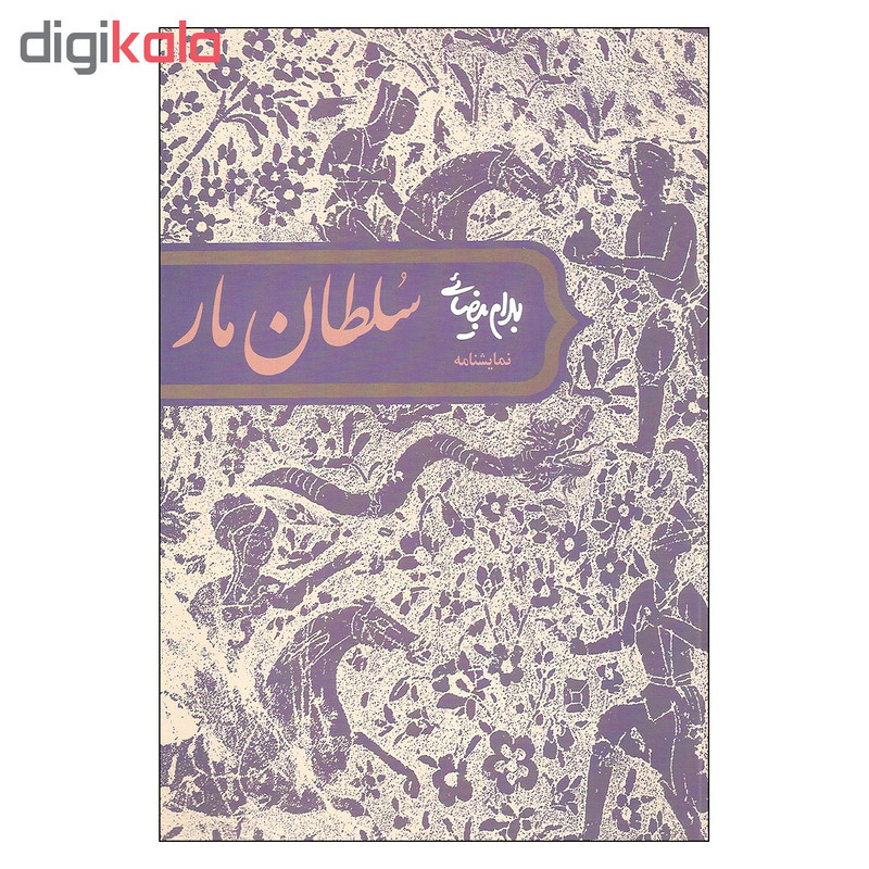کتاب نمایشنامه سلطان مار اثر بهرام بیضائی انتشارات روشنگران و مطالعات زنان کتاب نمایشنامه سلطان مار اثر بهرام بیضائی انتشارات روشنگران و مطالعات زنان